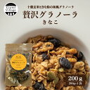 きなこ グラノーラ 200g (200g×1袋) グラノーラ 無添加 自家製 手づくり 有機オートミール 丹波黒豆 きなこ くるみ ナッツ 有機 お取り寄せスイーツ お取り寄せグルメ