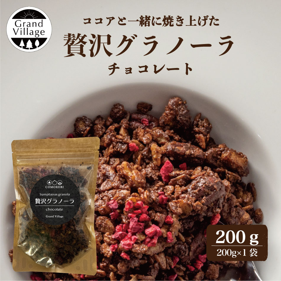 グラノーラ チョコ 200g (200g×1袋) グラノーラ 無添加 自家製 手づくり 有機オートミール くるみ チョコレート フランボワーズ お取り寄せスイーツ 高級 お取り寄せ 送料無料