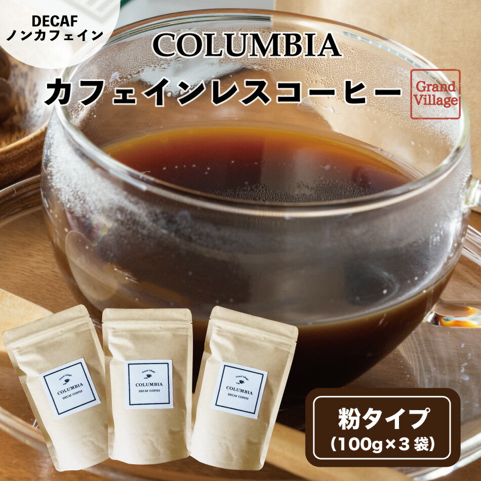 【楽天スーパーSALE限定 70％OFF】【さらに 24時間限定 クーポン利用で 1000円ポッキリ】コーヒーカフェインレス コーヒー 粉 コロンビア 300g(100g×3) デカフェ カフェインレスコーヒー カフェインレスコーヒー インスタント ではない アイス カフェインレス ドリップ