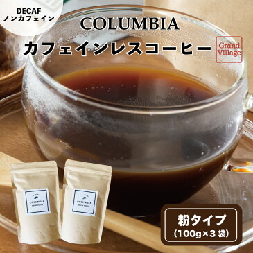 【楽天スーパーSALE限定 50％OFF 半額！】コーヒー カフェインレス コーヒー 粉 コロンビア 200g(100g×2袋) デカフェ(カフェインレスコーヒー) カフェインレスコーヒー インスタント ではない カフェインレスコーヒー アイス カフェインレス ドリップ コーヒー