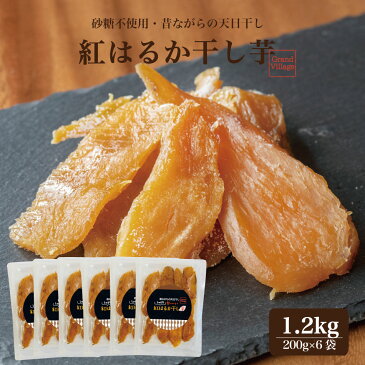 御中元 スイーツ 干し芋 紅はるか 1.2kg (200g×6) 干しいも 干し芋 訳あり ではない 送料無料 国産 干し芋 国産 無添加 干し芋 国産 スティック ではない 干し芋 丸干し ではない 干し芋 小分け ほし芋 干し芋 GrandVillage 干し芋 干しいも オーガニック 干し芋