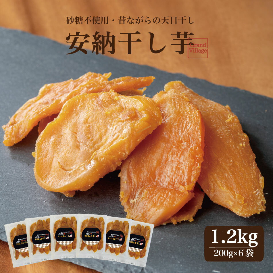 硬め 干し芋 国産 無添加 干し芋 訳あり ではない 送料無料 1.2kg (安納芋200g×6袋) 干し芋 国産 1.2kg 干し芋 美味しい 国産 お得 干...