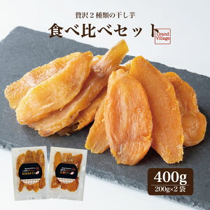 鹿児島産 干し芋 食べ比べセット 安納芋 200g 紅はるか 200g 干しいも 干し芋 ほし芋 ギフト 自宅 送料無料 無添加 天日干し 昔ながら 食べ比べ お試し 保存食 おやつ 訳あり ではない