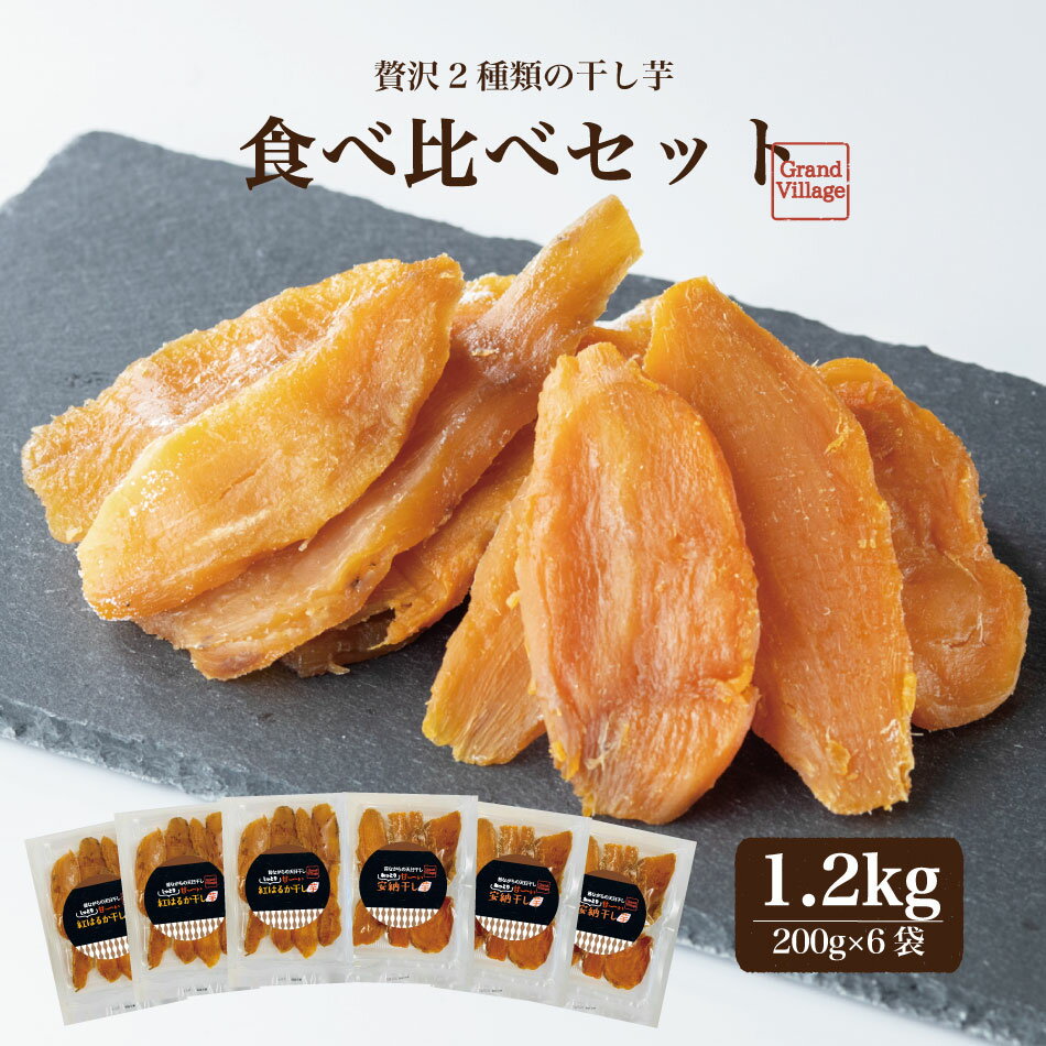 ほし芋 干し芋 国産 無添加 干し芋 訳あり ではない 送料無料 1.2kg (200g×6) (安納芋600g紅はるか600g) 大容量 1.2kg 干し芋 美味しい 国産 お得 干し芋 丸干し ではない 干し芋 紅はるか 安納芋 干し芋 食べ比べ