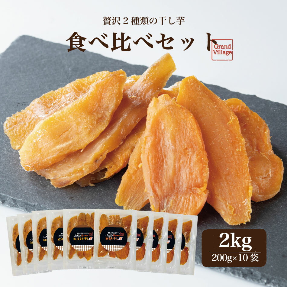 ほし芋 干し芋 国産 無添加 干し芋 訳あり ではない 送料無料 2kg (200g×10) (安納芋1000g紅はるか1000g) 大容量 干し芋 国産 お得 干し芋 丸干し ではない 干し芋 紅はるか 安納芋 干し芋 食べ比べ