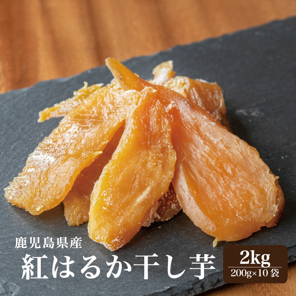 御中元 スイーツ 鹿児島産 干し芋 紅はるか 2kg (200g×10) 干しいも 干し芋 訳あり ではない 送料無料 国産 干し芋 国産 無添加 干し芋 国産 スティック ではない 干し芋 丸干し ではない 干し芋 小分け ほし芋 GrandVillage 干し芋 干しいも オーガニック 干し芋 お菓子