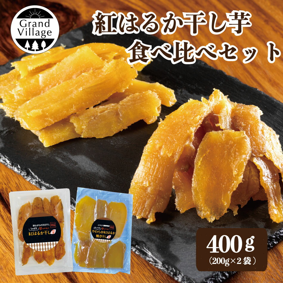 【楽天スーパーSALE限定 10％OFF】敬老の日 スイーツ 干し芋 紅はるか 400g (200g×2) 干しいも 干し芋 訳あり ではない 送料無料 国産 干し芋 国産 無添加 干し芋 国産 スティック ではない 干し芋 丸干し ではない 干し芋 小分け ほし芋 干しいも 欲しいも