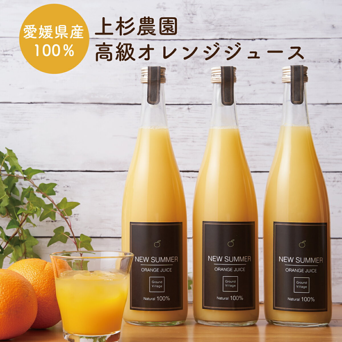 愛媛産オレンジジュース