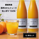 オレンジジュース みかん 愛媛県産 高級 オレンジジュース 100% (720ml×12本) 無添加 オレンジジュース ストレート オレンジジュース 100％ 紙パック ではない 温州 みかんジュース ストレート ミカン