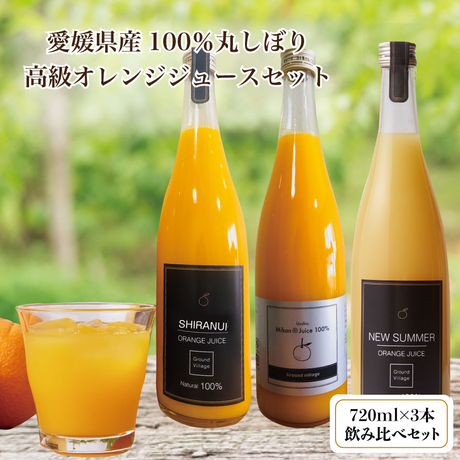 オレンジジュース 父の日 ジュース 詰め合わせ フルーツ ジュース オレンジジュース ギフト 詰め合わせ 3本(720ml×3) 高級 オレンジジュース 100％ 無添加 オレンジジュース ストレート 愛媛 みかんジュース 100% フルーツ 内祝い 敬老の日 プレゼント