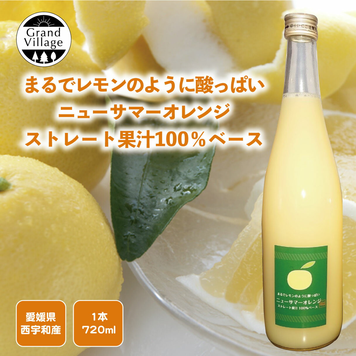 愛媛産 酸っぱい ニューサマー 果汁 無添加 (720ml×1本セット）100％ ストレート 国産 まるで レモン果汁 れもん 送料無料 丸搾り 100パーセント 高級 レモンジュース レモンベース サワー レモンケーキ