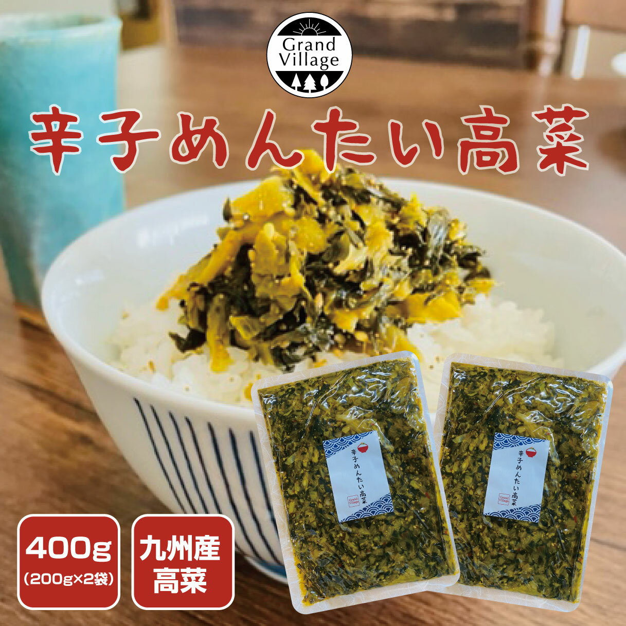 辛子 めんたい 高菜漬け 400g(200g×2袋) 高菜 漬物 国...