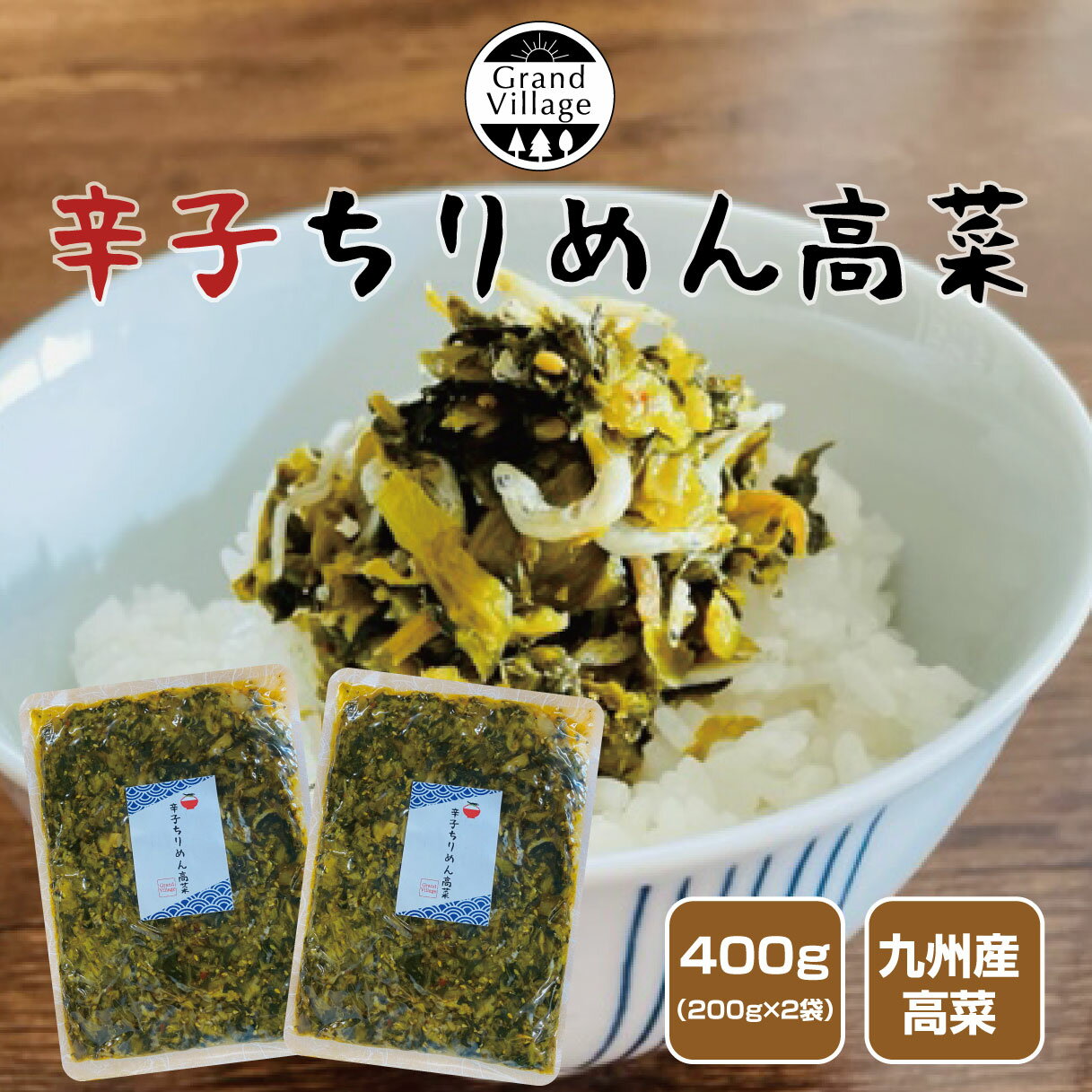 辛子 ちりめん 高菜漬け 400g(200g×2袋) 高菜 漬物 国産 高菜 たかな ちりめん 明太 高菜漬 高菜漬け しょうゆ漬け 塩漬け 高菜 ビレッジ 高菜たかな 高菜 九州