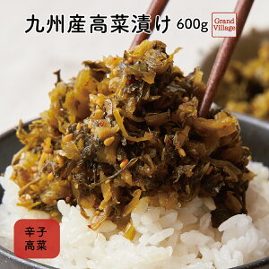 九州産 辛子 高菜 たかな 600g(老舗のピリッ辛高菜200g×3袋) 九州産唐辛子使用 GrandVillage 高菜 高菜漬け たかな 油炒め 無添加 国産 しょうゆ漬け 漬物 ギフト 送料無料