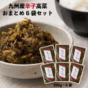 九州産 老舗 辛子 高菜 高菜漬け たかな 高菜漬 1200g おまとめ (老舗のピリッ辛高菜200g×6) たかな 九州産 唐辛子 国産 しょうゆ漬け 塩漬け...