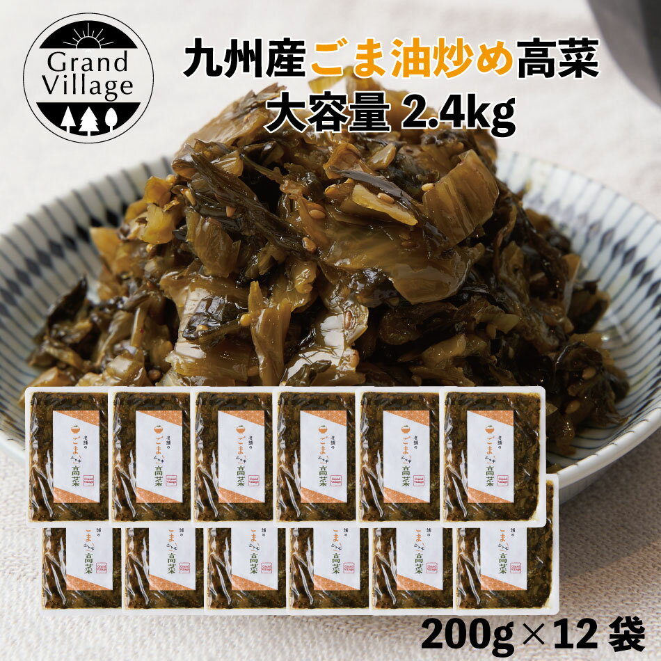 九州産 老舗 ごま油炒め 風 高菜 高菜漬け たかな 高菜漬 2400g おまとめ(老舗のごま高菜200g×12) 国産 ごま しょうゆ漬け 塩漬け 漬物 送料無料 高菜 ビレッジ 炒飯 高菜ラーメン 高菜 大容量 2.4kg