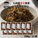 九州産 老舗 辛子 高菜 高菜漬け たかな 高菜 2400g おまとめ (老舗辛子高菜200g×12) 国産 唐辛子 国産 しょうゆ漬け 塩漬け 漬物 高菜 ビ...