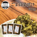 九州産 ごま油 炒め風 高菜 たかな 600g(老舗のごまシャキ高菜200g×3) 国産ごま使用 高菜油炒め 風 高菜漬 高菜漬け 国産 しょうゆ漬け 塩漬け ...
