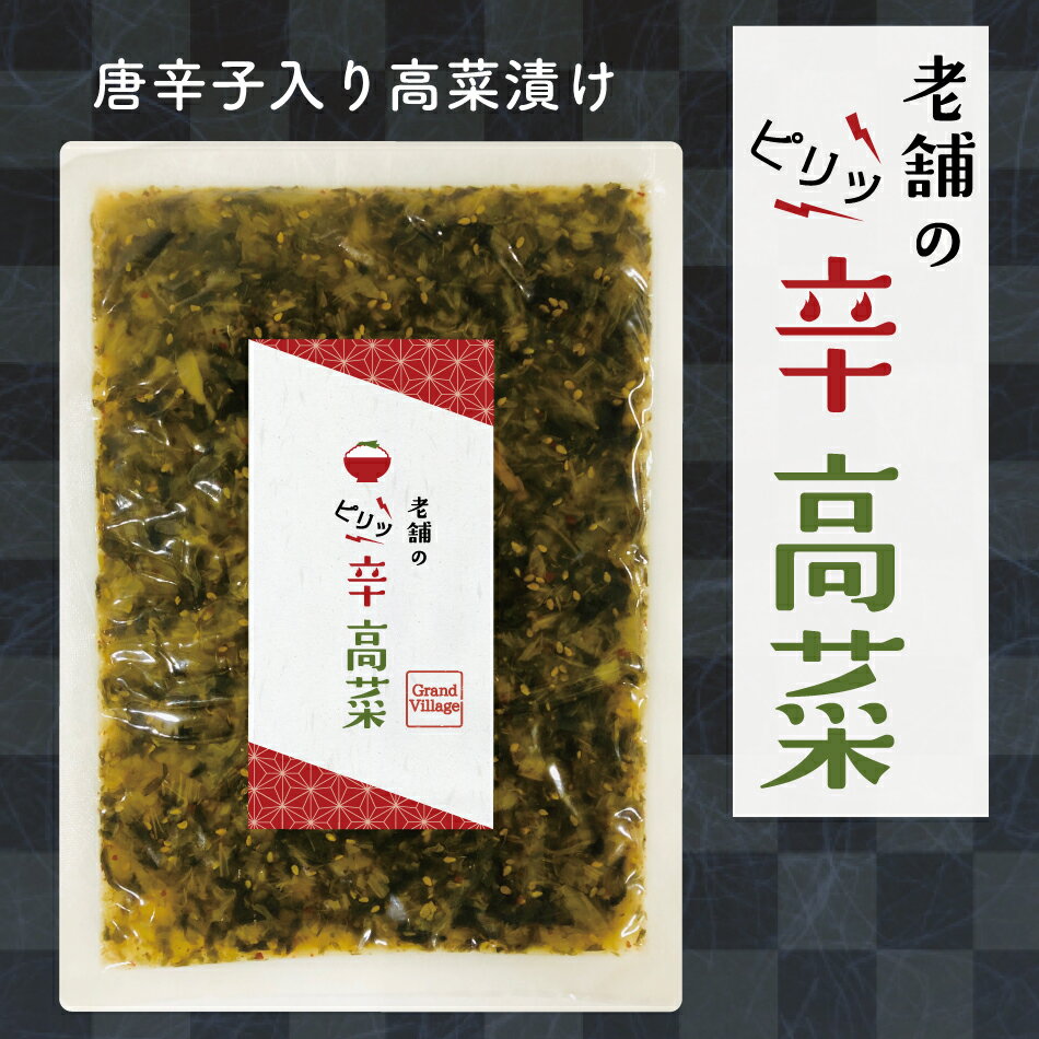 九州産 高菜 たかな 600g 高菜3種(老舗 ピリッ辛高菜200g ごまシャキ高菜200g ウマッ生姜高菜200g) 辛子 ごま油 生姜 高菜漬け 高菜漬 国産 しょうゆ漬け 塩漬け 漬物 お試し 高菜 ビレッジ