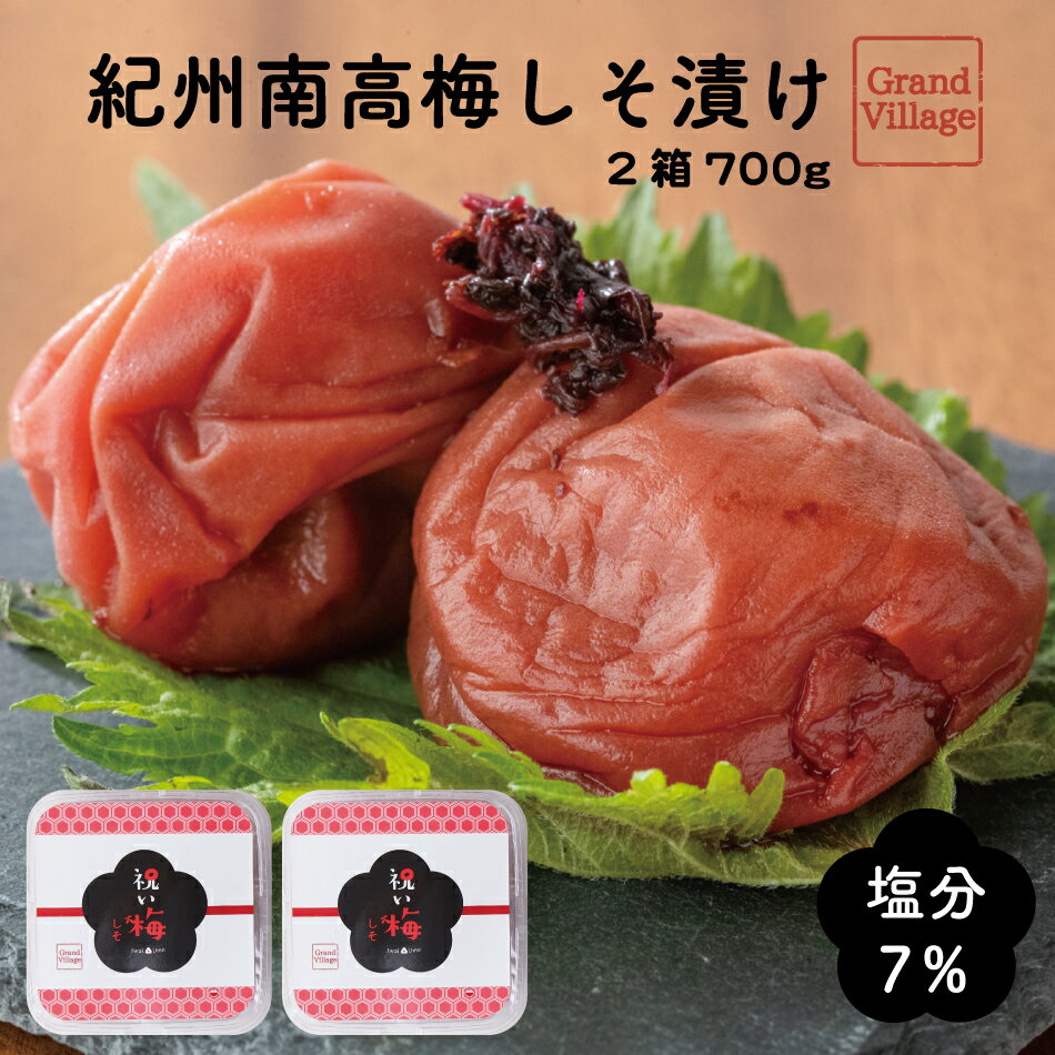 梅干し 減塩 しそ 700g (しそ漬け350×2) 梅干 梅干し 訳あり ではない 送料無料 高級 大粒 紀州南高梅 訳あり ではない 紀州南高梅 つぶれ梅 ではない 梅干し ギフト 国産 しそ漬け 梅干し 塩分 7％ 漬物