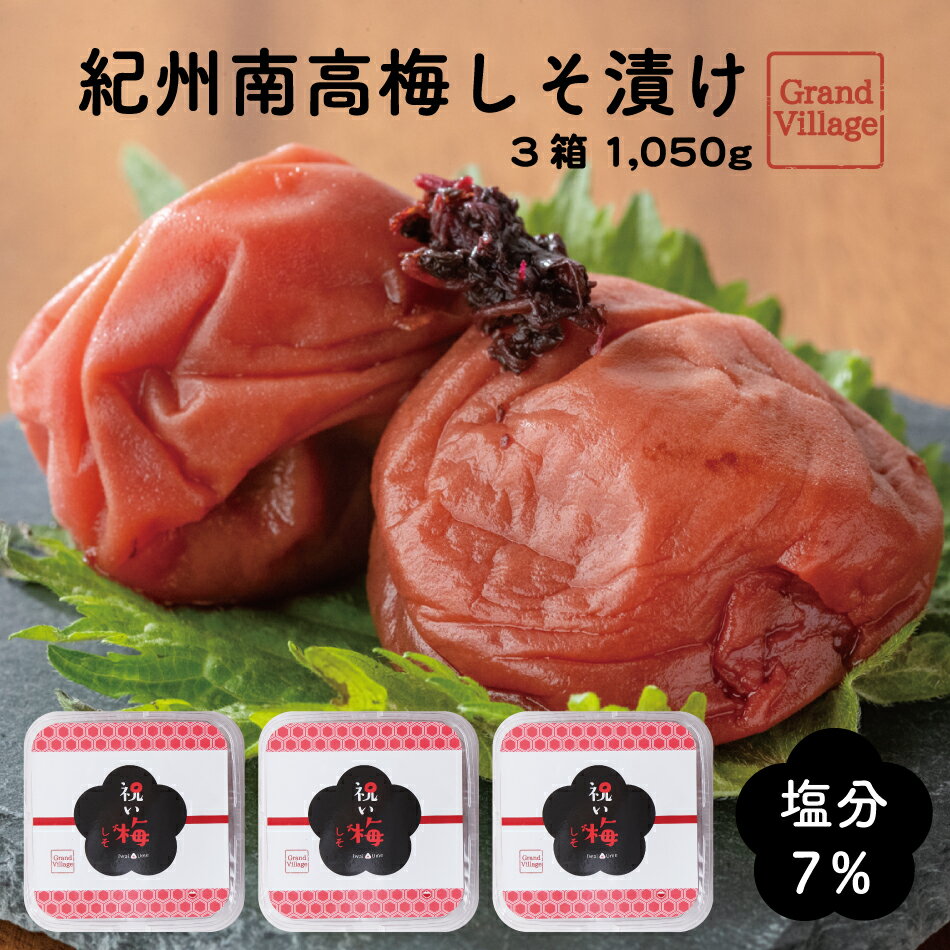 梅干し 減塩 しそ 1050g (しそ350g×3) 梅干 梅干し 訳あり ではない 送料無料 高級 大粒 紀州南高梅 つぶれ梅 ではない 梅干し ギフト 国産 しそ漬け 梅干し 塩分 7%