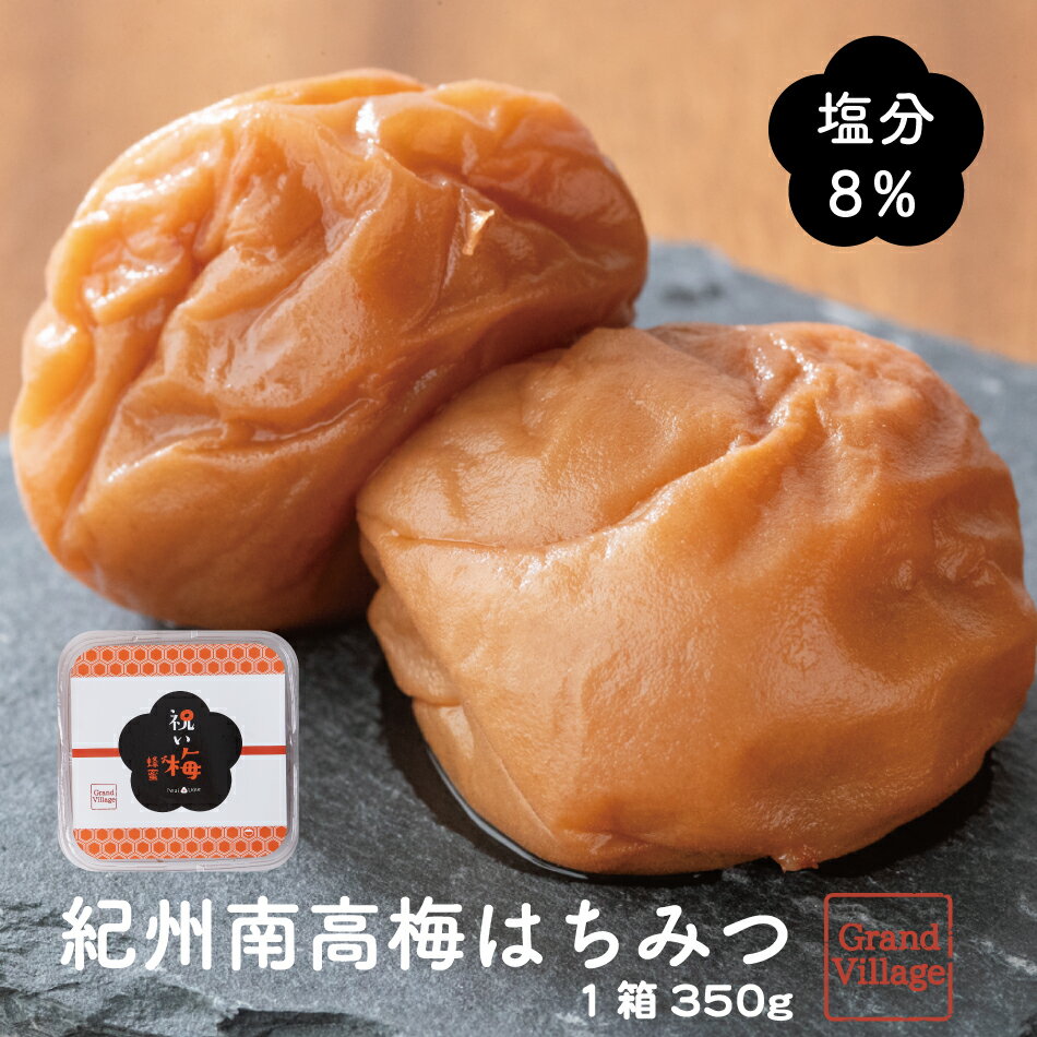 梅干し 紀州南高梅 はちみつ 350g(350g×1) 梅干 梅干し 訳あり ではない 送料無料 高級 大粒 紀州南高梅 訳あり ではない 紀州南高梅 つぶれ梅 ではない 梅干し ギフト 国産 梅干し 塩分8％ 漬物 大容量 内祝い