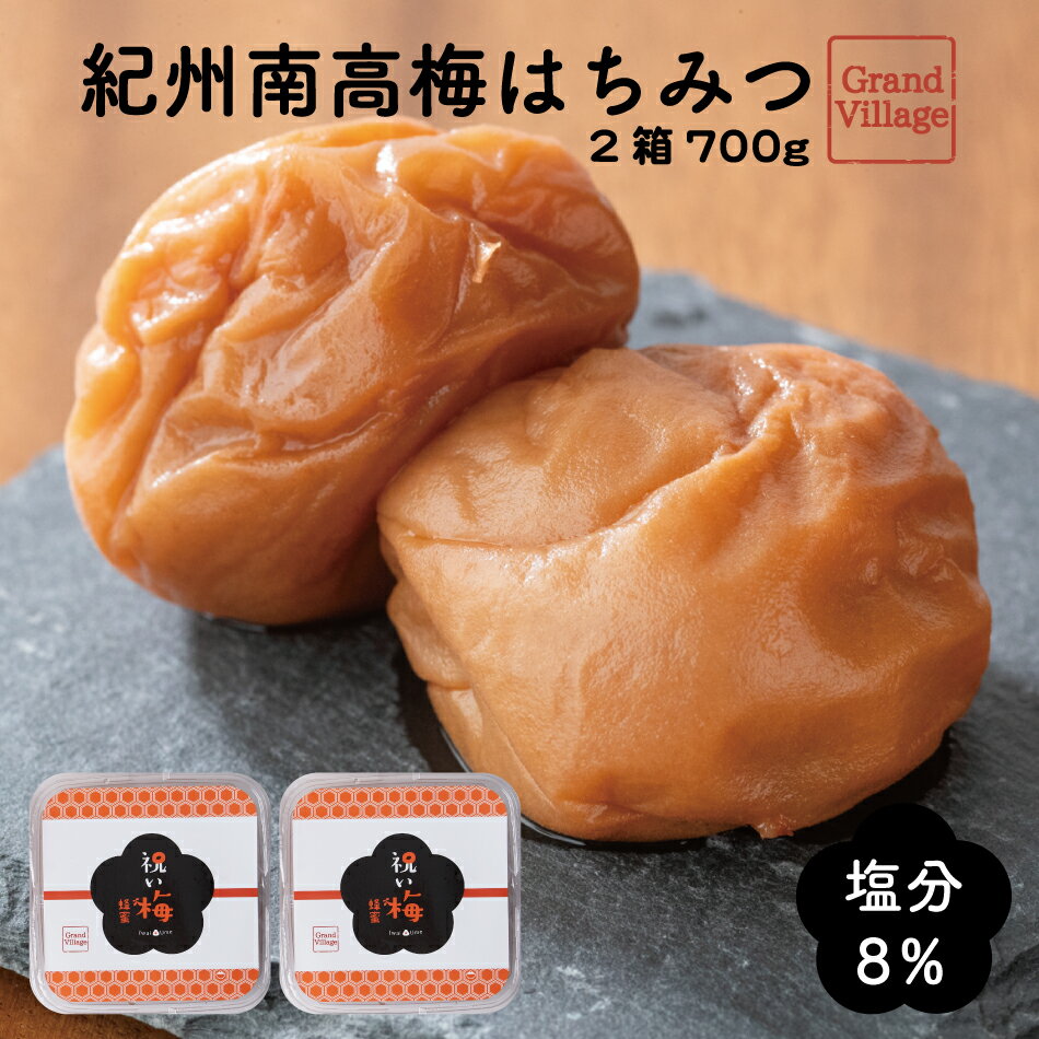 【10％OFF クーポン 8/24 16:00-8/29 23:59迄】梅干し 紀州南高梅 はちみつ 700g(350g×2) 梅干 梅干し 訳あり ではない 送料無料 高級 大粒 紀州南高梅 訳あり ではない 紀州南高梅 つぶれ梅 ではない 梅干し ギフト 国産 梅干し 塩分8％ お中元 送料無料 漬物 大容量