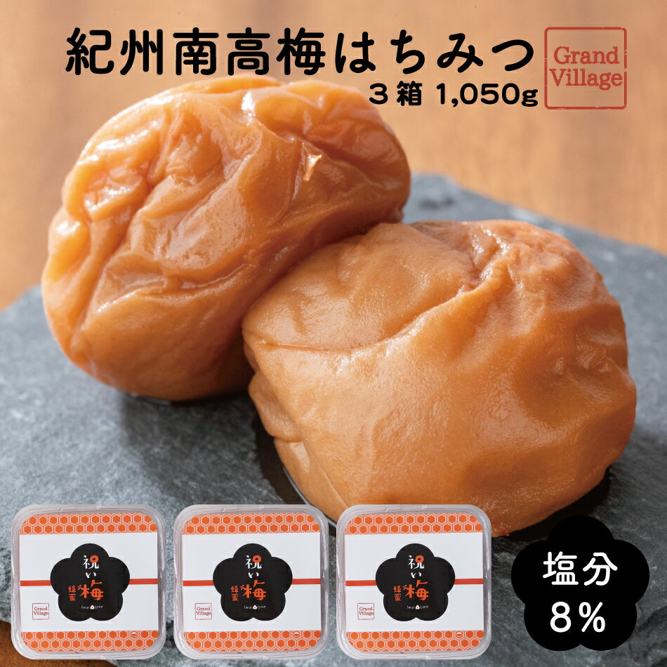 梅干し 紀州南高梅 はちみつ 1050g(350g×3) 梅