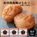 梅干し 紀州南高梅 はちみつ 1050g 350g 3 梅干 梅干し 訳あり ではない 送料無料 高級 大粒 紀州南高梅 訳あり ではない 紀州南高梅 つぶれ梅 ではない 梅干し ギフト 国産 梅干し