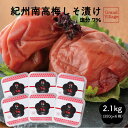 10%OFF 梅祭りクーポン発行中 4/17 9:59迄】梅干し 減塩 しそ 2100g (350g×6) 梅干 梅干し 訳あり ではない 送料無料 高級 大粒...