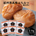10%OFF 梅祭りクーポン発行中 4/17 9:59迄】梅干し 紀州南高梅 はちみつ 2100g (350g×6) 梅干 梅干し 訳あり ではない 送料無料 ...