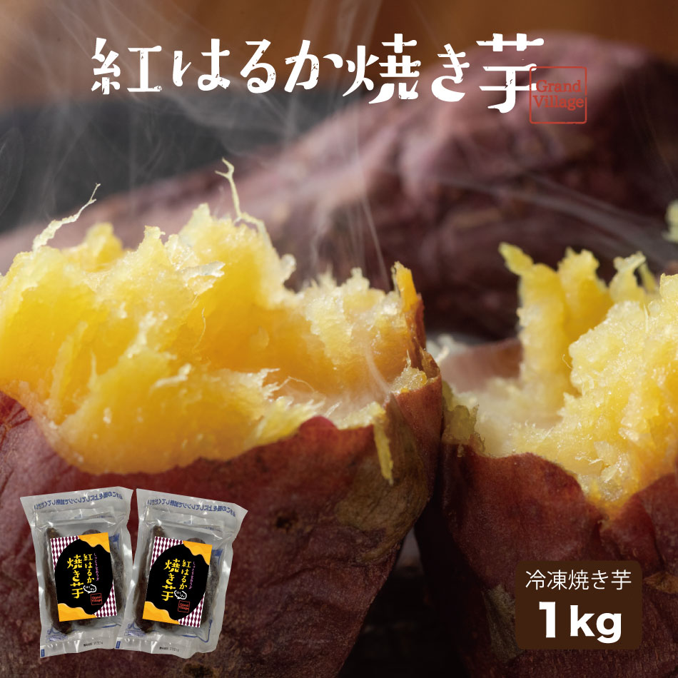 九州産 国産 焼き芋 紅はるか 焼き芋 冷凍 1kg(500g×2) 大容量 焼き芋 やきいも 焼きいも 焼き芋 冷凍 焼き芋メーカー 不使用 焼き芋器 不使用 さつまいも サツマイモ 焼芋 焼き芋 冷凍 美味しい