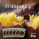 九州産 国産 焼き芋 紅はるか 焼き芋 冷凍 3kg(500g×6) 大容量 焼き芋 やきいも 焼きいも 焼き芋 冷凍 焼き芋メーカー 不使用 焼き芋器 不使用...