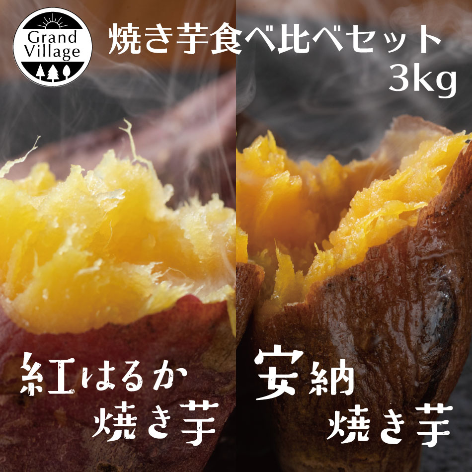 安納芋 紅はるか 焼き芋 冷凍 3kg(安納芋500g×3紅はるか500g×3) 焼き芋 やきいも 焼きいも 焼き芋メーカー 不使用 焼き芋器 不使用 冷やし焼き芋 安納芋 さつまいも 焼芋 食べ比べ 鹿児島産