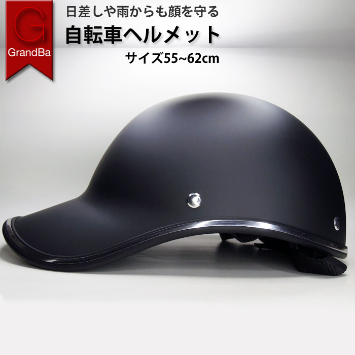 自転車ヘルメット 帽子型 大人用 つば付き おしゃれ ヘルメット メンズ レディース 軽量 安全