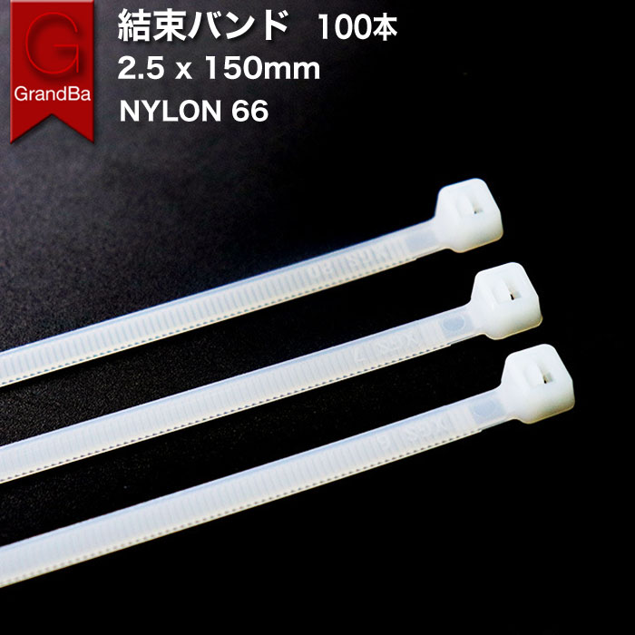 結束バンド 2.5x 150 mm 100本入り ナイロンバンド タイラップ ケーブルタイ ロックタ ...