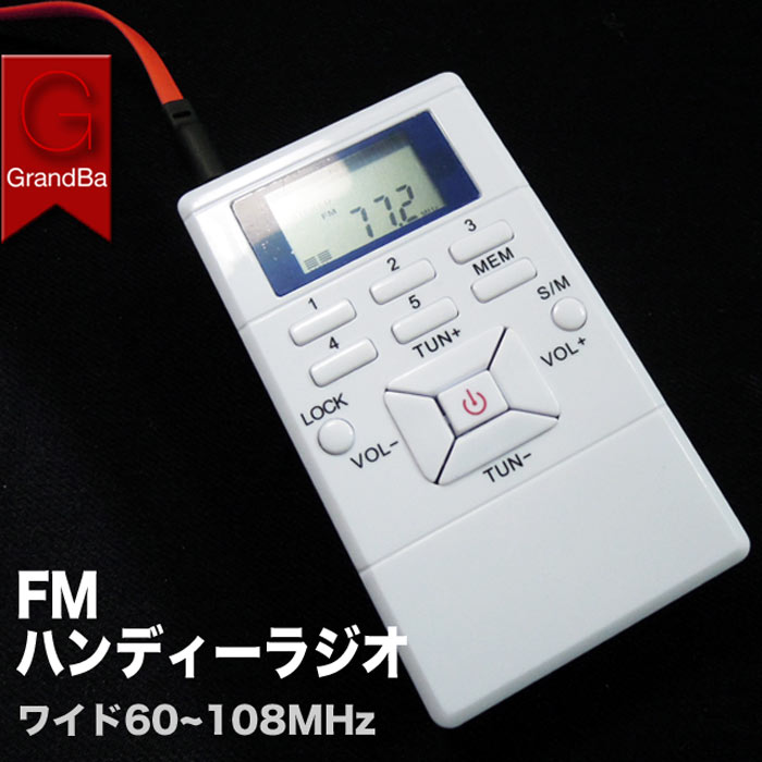 デジタルFMチューナー 液晶表示 ワイド周波数 自動スキャンラジオ 選局メモリー イヤホンジャック専用設計 小型fmラジオ 送料無料