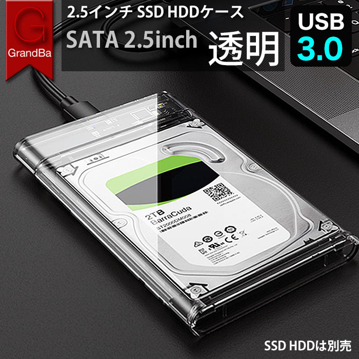 2.5 HDD SSD ケース USB3.0 SATA 透明 外付け ドライブケース WIN MAC対応 ハードディスクケース