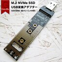 m 2 nvme 変換 アダプタ ssd USBアダプター USB変換 M.2 NVME/PCIE SSD対応 基板型 USB 3.1 Gen 2接続 10Gbps高速転送 2230 2242 2260 2280 M-Key M B Key 放熱対策基板