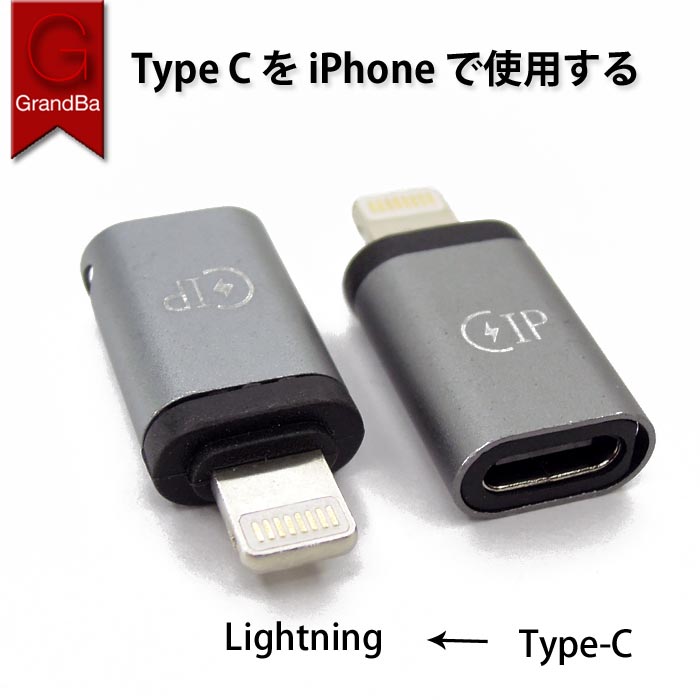 lightning usb-c 変換アダプタ iPhoneにType-cを繋げる iPhone ケーブル変換 usb-c タイプCをライトニング 変換コネクター 充電 データ 同期 アルミ品質