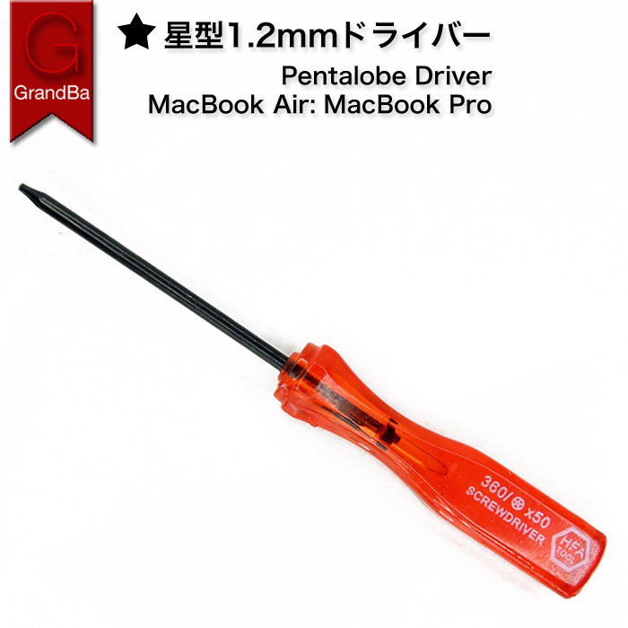 星型1.2mmドライバー ペンタローブ1.2 MacBook Air Macbook Pro 用 ド ...