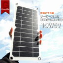 6W 5V ソーラーパネル 注：急遽6Wのソーラー板の販売に成ります。写真では10W表示ですが、6W製品が入荷致しました。 その為、価格を下げての販売です。 ●高性能単結晶 スマホ等の充電に使えるusb出力ポート付き 超薄軽量 防水 ソーラー充電器 ●USBポート付き6Wソーラーパネルで、6W (Max) の電力出力により、USBファン、GPS、スマートフォンなどに対応できます。（注意: 蓄電用のバッテリーは内臓しておりません ） ●5V最大1.2A出力。iPhoneの充電も可能です。直接スマホに充電を行うよりも、一旦モバイルバッテリーに 充電を行いますと、安定した電源になります。 ●ソーラーパネルはPET素材でコーティングされ、表面はわずかに凹凸が有ります。太陽との接触面積とエネルギーの変換率を向上させ、単結晶により太陽光を最大24%の電力変換効率が有ります。 ●雨天でもパネルと一体型のソーラーシステムの為、他のソーラーパネルより長持ちします。 フック等に下げる為のホール付き。 ●300*145*mmのサイズとわずか120グラムの小型サイズで軽量なデザイン。スペースを取らなく、バッグにも入れられます。重さがほとんどなく、持ち運びも簡単です。バッグ等に下げられるカラビナ付きです。 ●表面に透明なガラス等が有りますと充電量が下がります。これは紫外線がソーラー電力に成りますが、 ガラス板が紫外線の多くを吸収してしまう為です。僅かな影もソーラーパネルには電力低下を導きます。 影が無い所で太陽光を一杯に浴びて発電して下さい。 お届け日数目安＜関東近県関西：翌日＞＜中部北陸：3日後＞＜九州北海道：4日後＞＜沖縄：4~5日後＞ クリックポスト便の発送になります。 在庫数を越えた場合ご連絡を行い次回の発送にさせて頂く事もございます。ご理解の上お買い求め下さい。 ※製造ロットによりデザインに若干の変更がある場合がございます。ご了承ください。 全数外見検品を行い発送を致します。 輸入品の為、こ擦り傷等がございます。 ご了承下さい。 ご利用のモニターにより色の発色に誤差がございます。 太陽電池 ソーラーパネル ソーラー充電器 災害用の電力 クリーン電源 送料無料