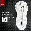microUSB ケーブル 5m 8m 10m 充電ケーブル 防犯カメラ電源 GrandBridge製 マイクロUSB USB2.0 USBオス-MicroUS...