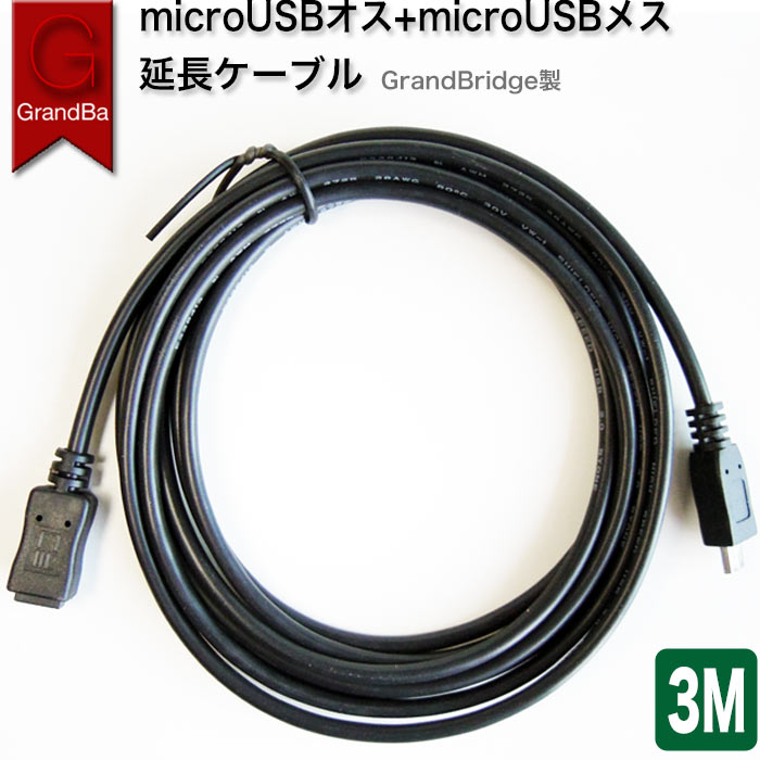 Micro USB 延長ケーブル 3m 300CM長 5芯線 データ転送 充電ケーブル GrandBridge製USB2.0 MicroUSBメス-MicroUSBオス