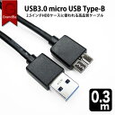 USB3.0 MicroB USBケーブル 0.3m タイプAオ