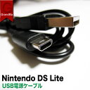 ニンテンドーDSライト/DSLite USB 充電 ケーブル 任天堂DSライト 互換ケーブル 1m