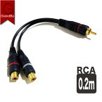 RCAオス-RCAメス×2 音声ケーブル 20CM モノラル音声分配 2つのモノラル信号の出力 RCA分岐 低損失金メッキ端子