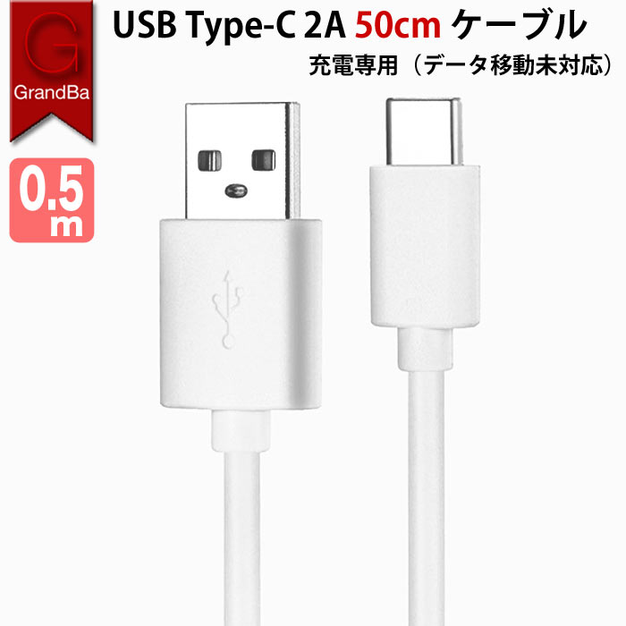 Type-C ケーブル 急速充電ケーブル 0.5M 50cm 2A android usb type-c 高速充電 スマホ充電 iPad充電 充電器タイプC対応 USBケーブル 充電専用