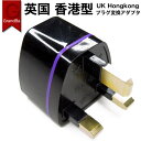 香港 ホンコン UK イギリス 変換プラグ 海外 コンセント アダプター BF プラグ変換 小型デザイン 海外旅行用プラグ シンガポール 変圧機能無し