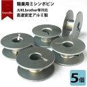 ボビン 職業用ミシンボビン アルミ素材 精密製品 工業用ミシン対応 JUKI brother等 高速回転 5個セット 送料無料